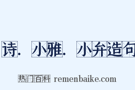 诗．小雅．小弁造句是什么意思的图片